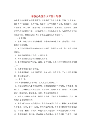 学校办公室个人工作计划书