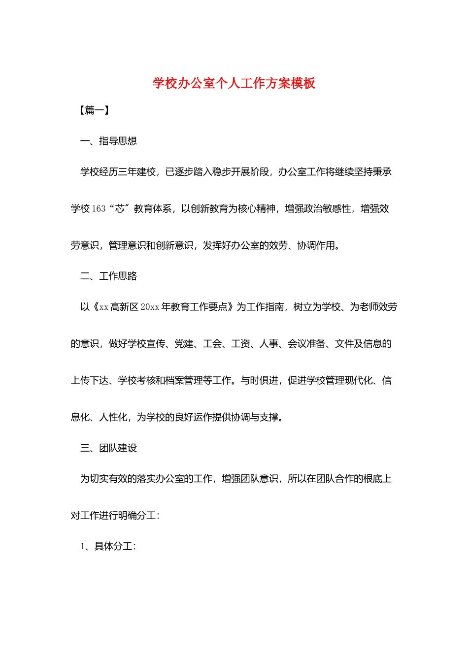 学校办公室个人工作计划模板_第1页