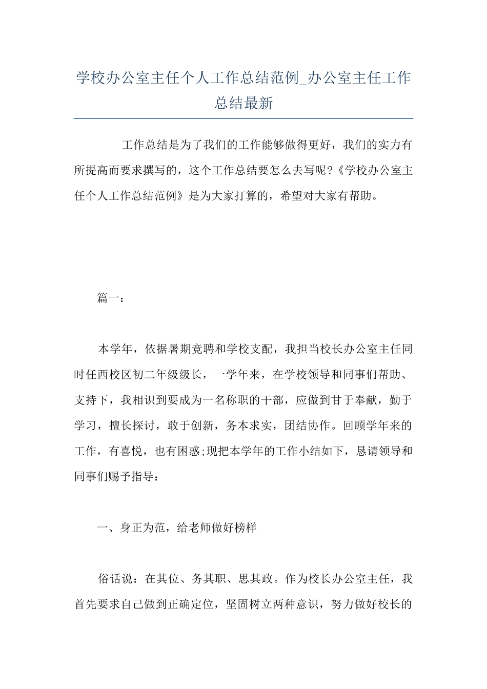 学校办公室主任个人工作总结范例-办公室主任工作总结最新_第1页