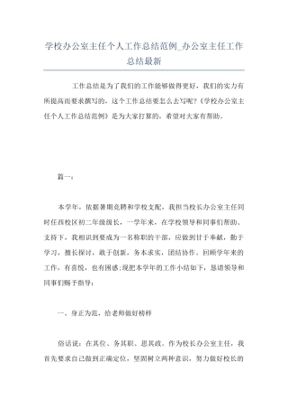 学校办公室主任个人工作总结范例-办公室主任工作总结最新