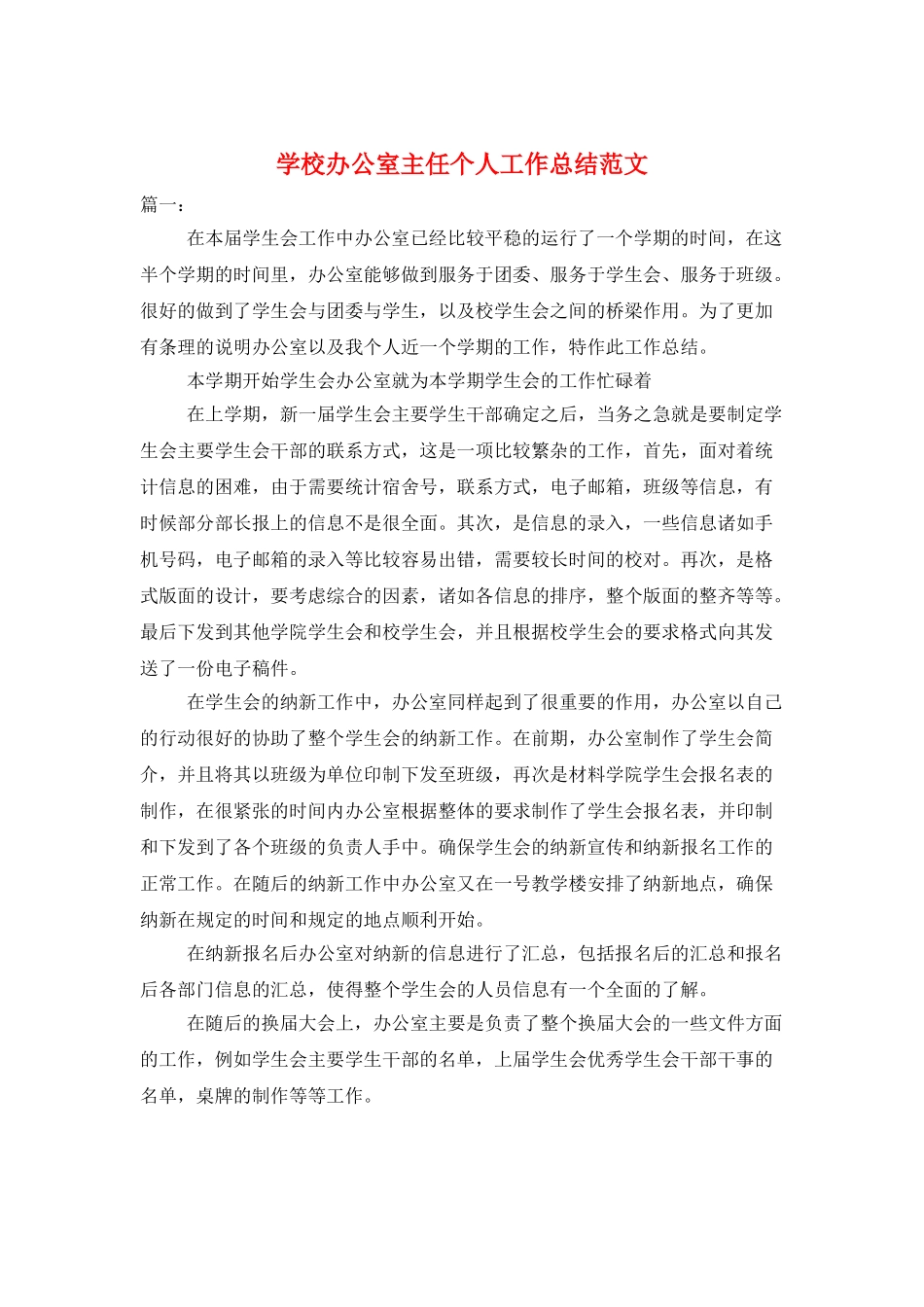 学校办公室主任个人工作总结范文_第1页