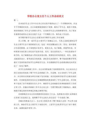 学校办公室主任个人工作总结范文