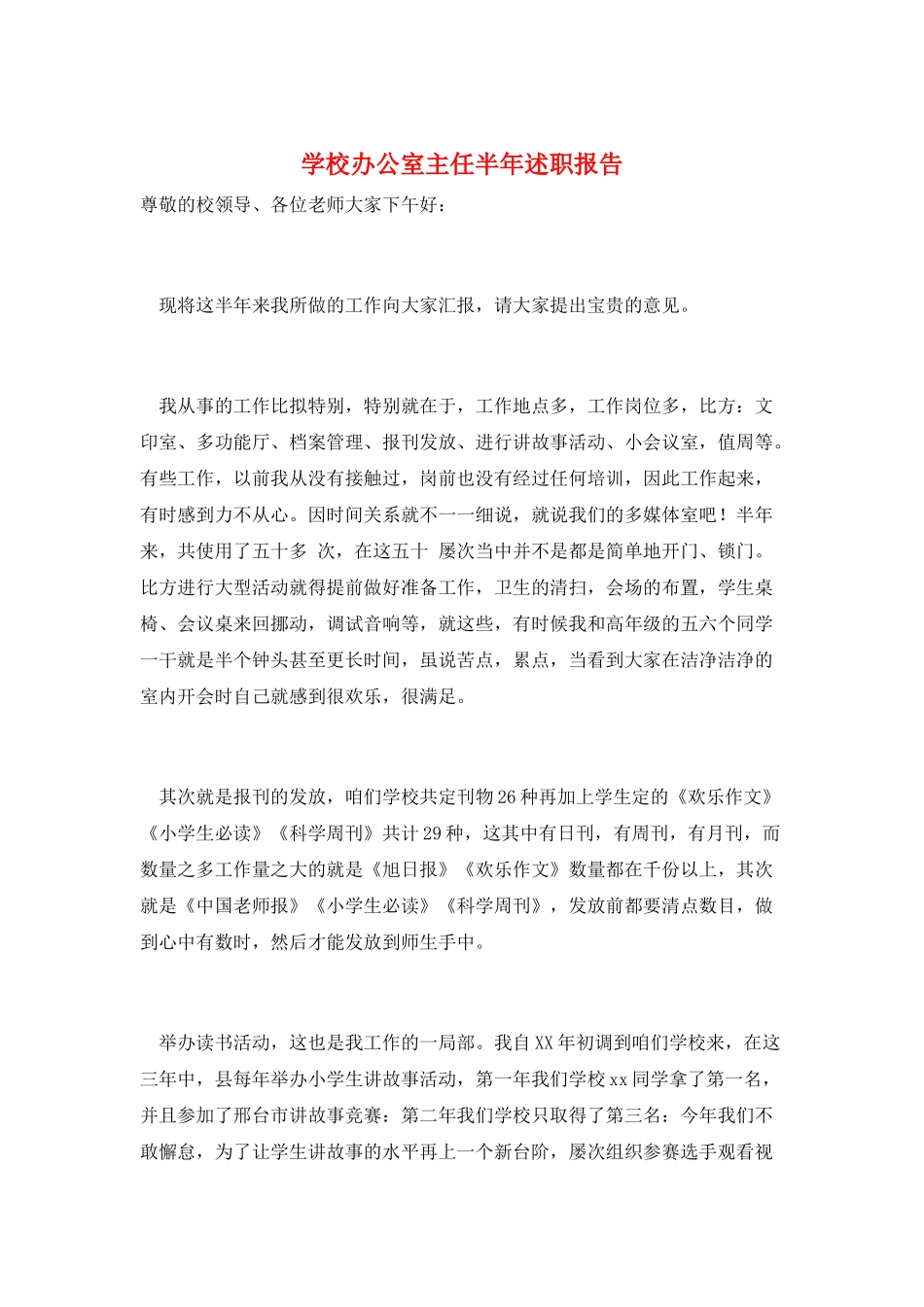 学校办公室主任半年述职报告_第1页