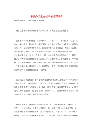 学校办公室主任半年述职报告