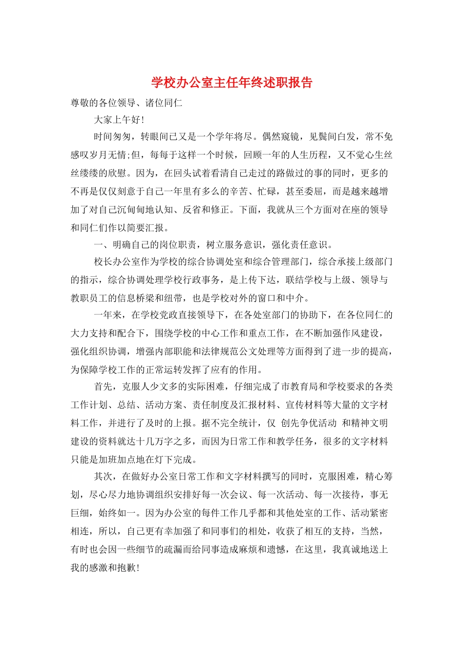 学校办公室主任年终述职报告_第1页