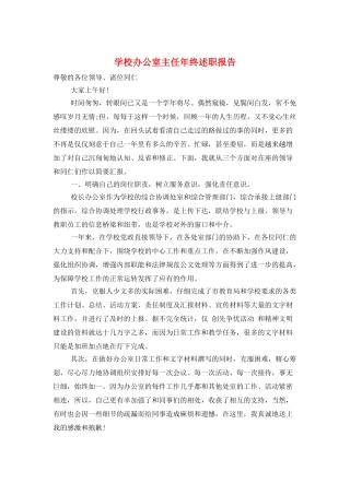 学校办公室主任年终述职报告