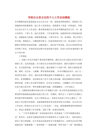 学校办公室主任的个人工作总结模板
