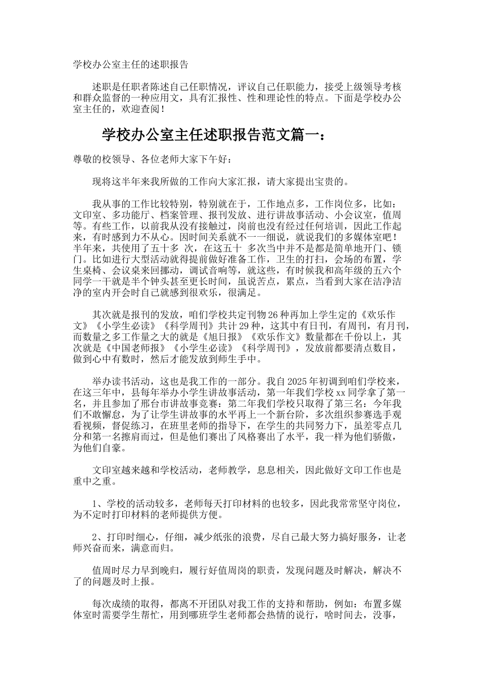 学校办公室主任的述职报告_第1页