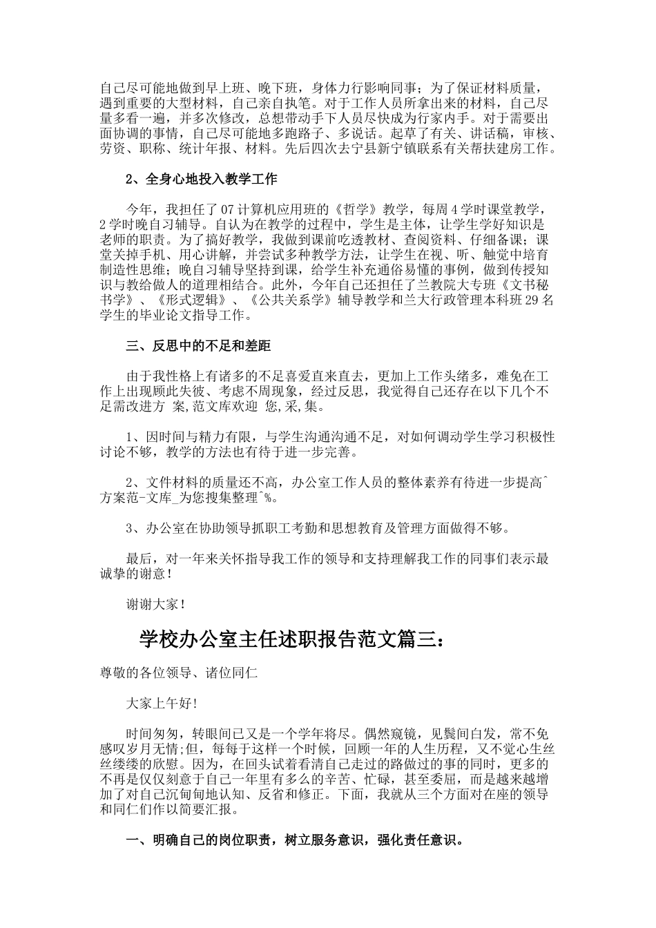 学校办公室主任的述职报告_第3页