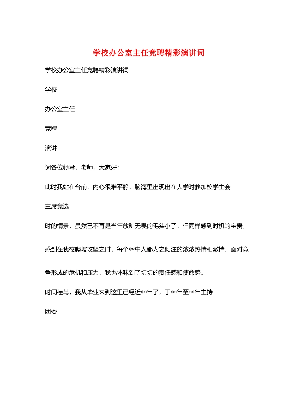 学校办公室主任竞聘精彩演讲词_第1页