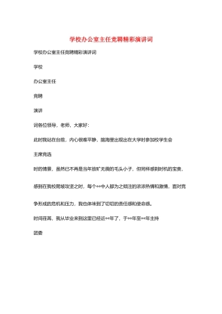 学校办公室主任竞聘精彩演讲词