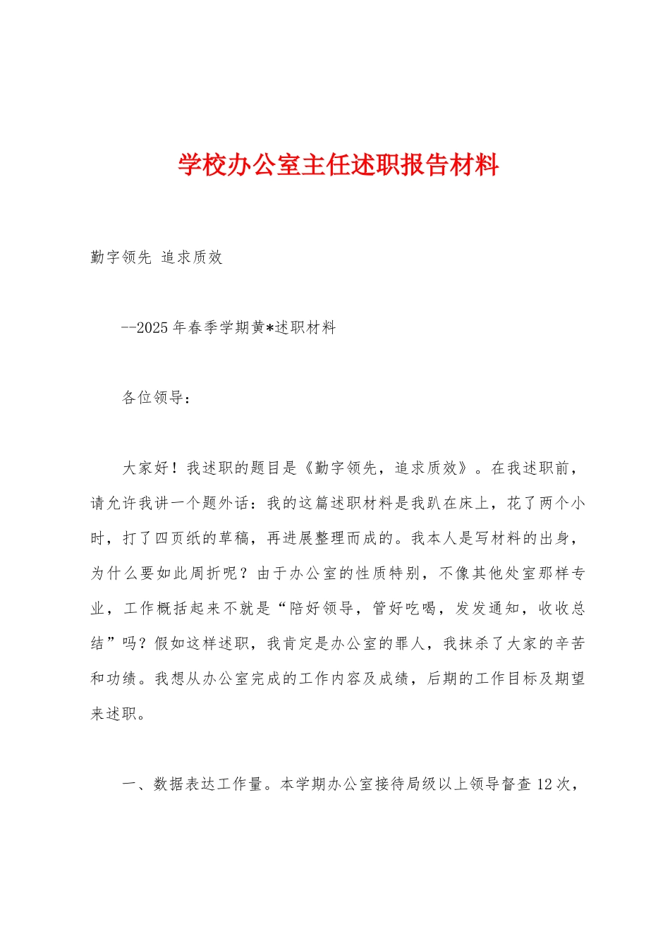 学校办公室主任述职报告材料_第1页