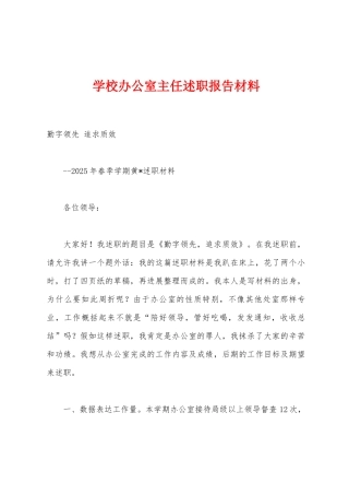 学校办公室主任述职报告材料