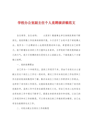 学校办公室副主任个人竞聘演讲稿范文