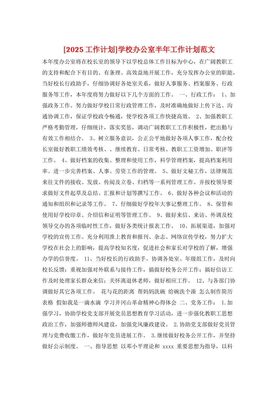 学校办公室半年工作计划范文_第1页