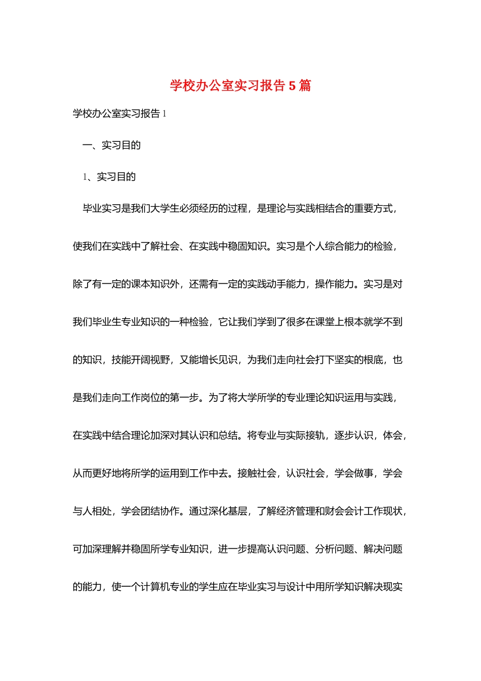 学校办公室实习报告5篇_第1页