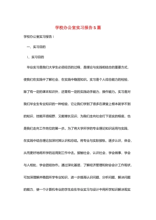 学校办公室实习报告5篇