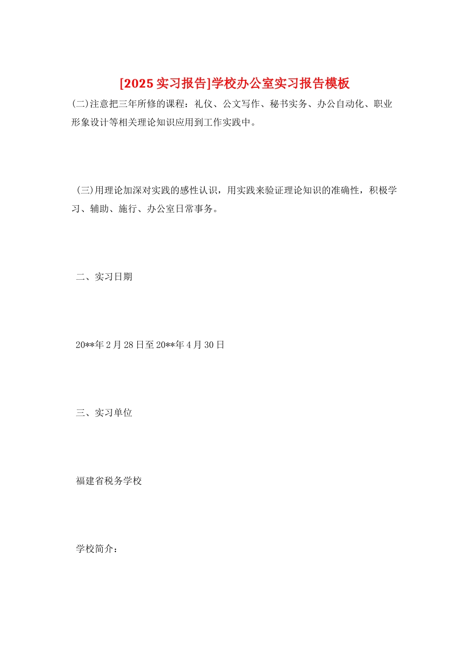 学校办公室实习报告模板_第1页