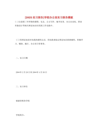 学校办公室实习报告模板