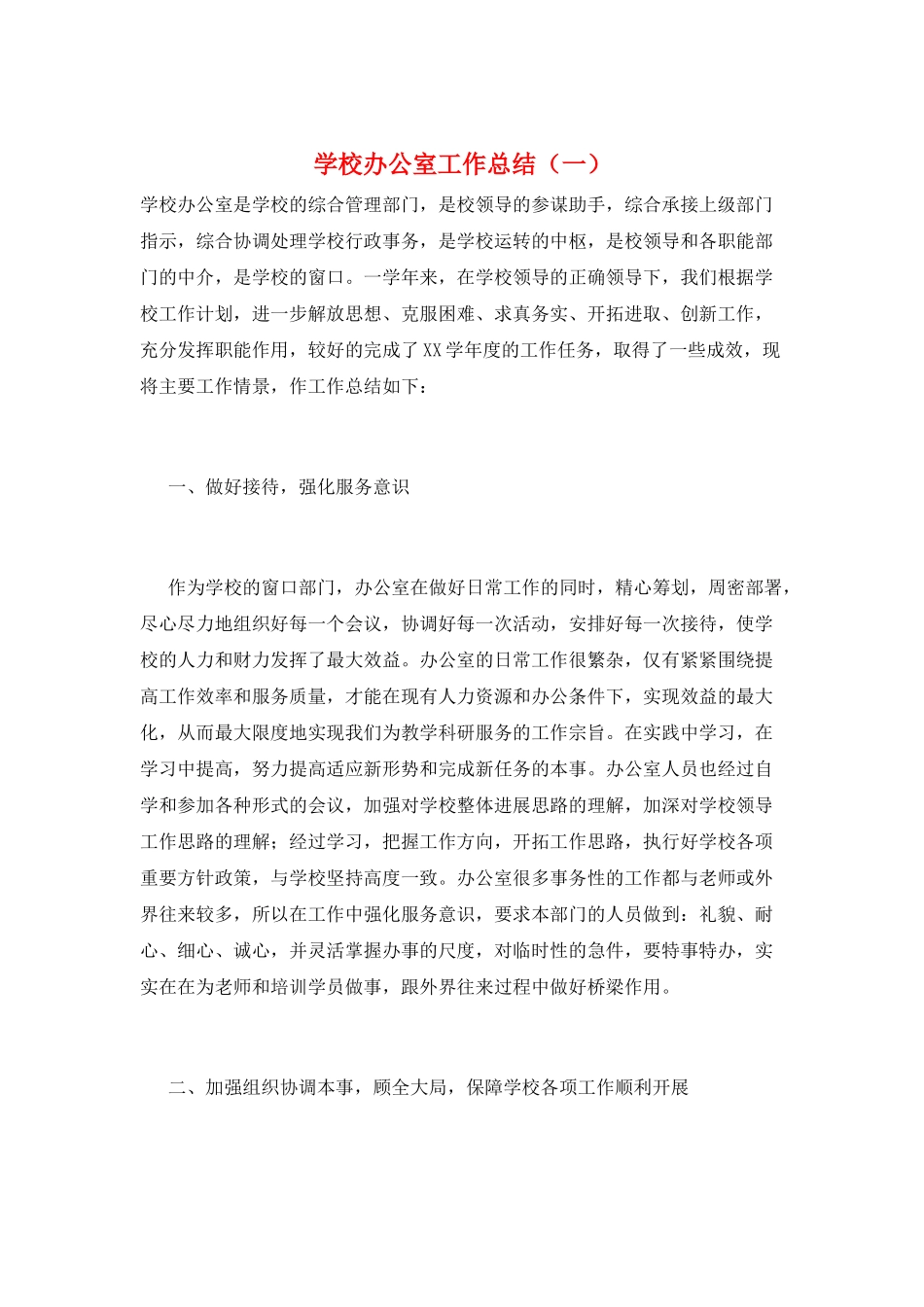 学校办公室工作总结(一)_第1页
