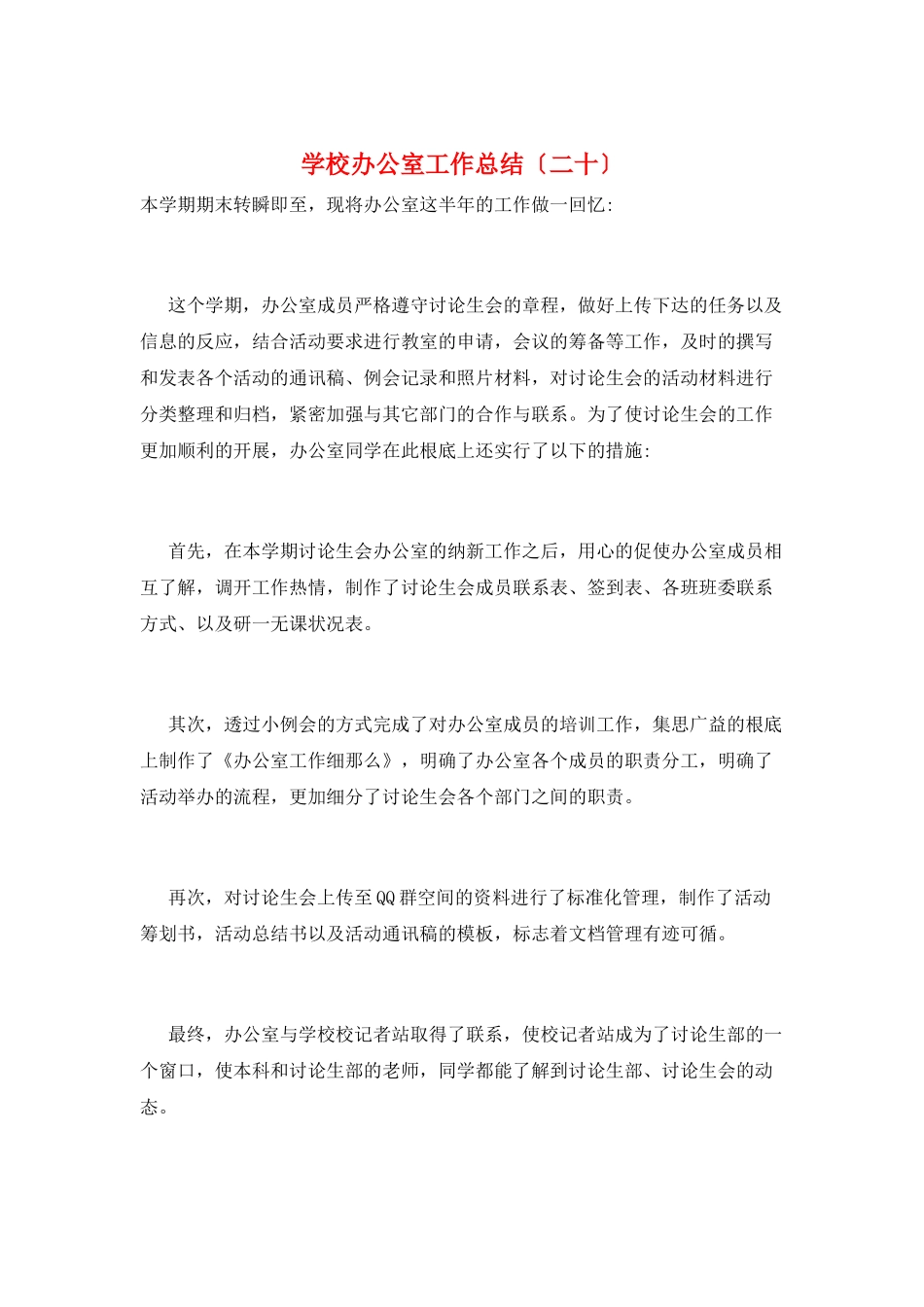 学校办公室工作总结(二十)_第1页