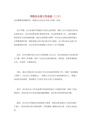 学校办公室工作总结(二十)