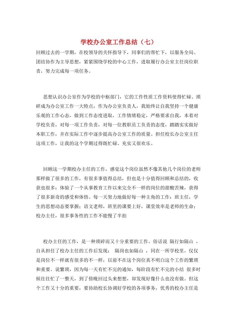 学校办公室工作总结(七)_第1页