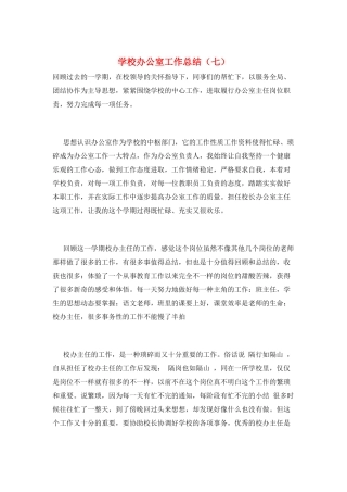 学校办公室工作总结(七)