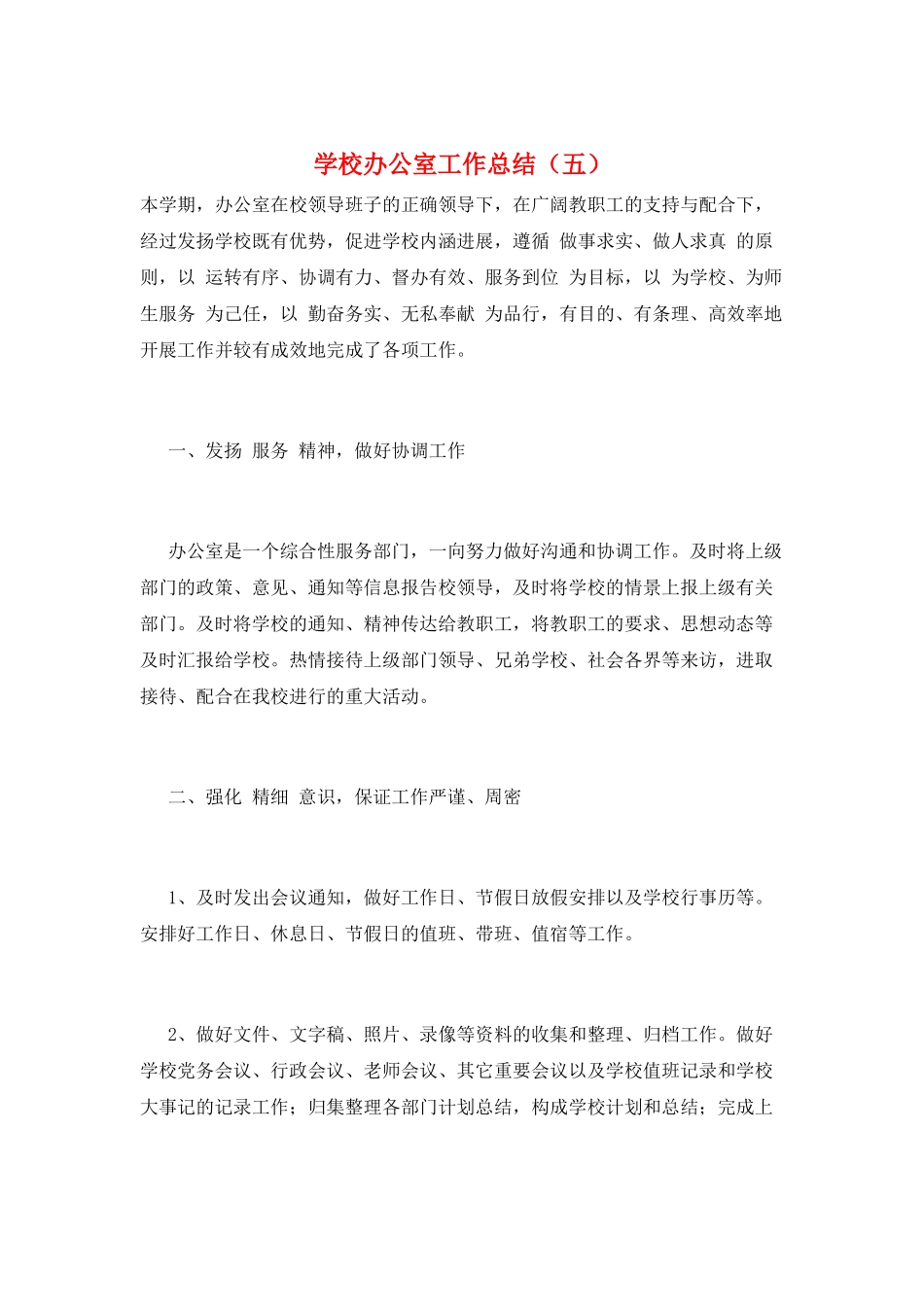 学校办公室工作总结(五)_第1页