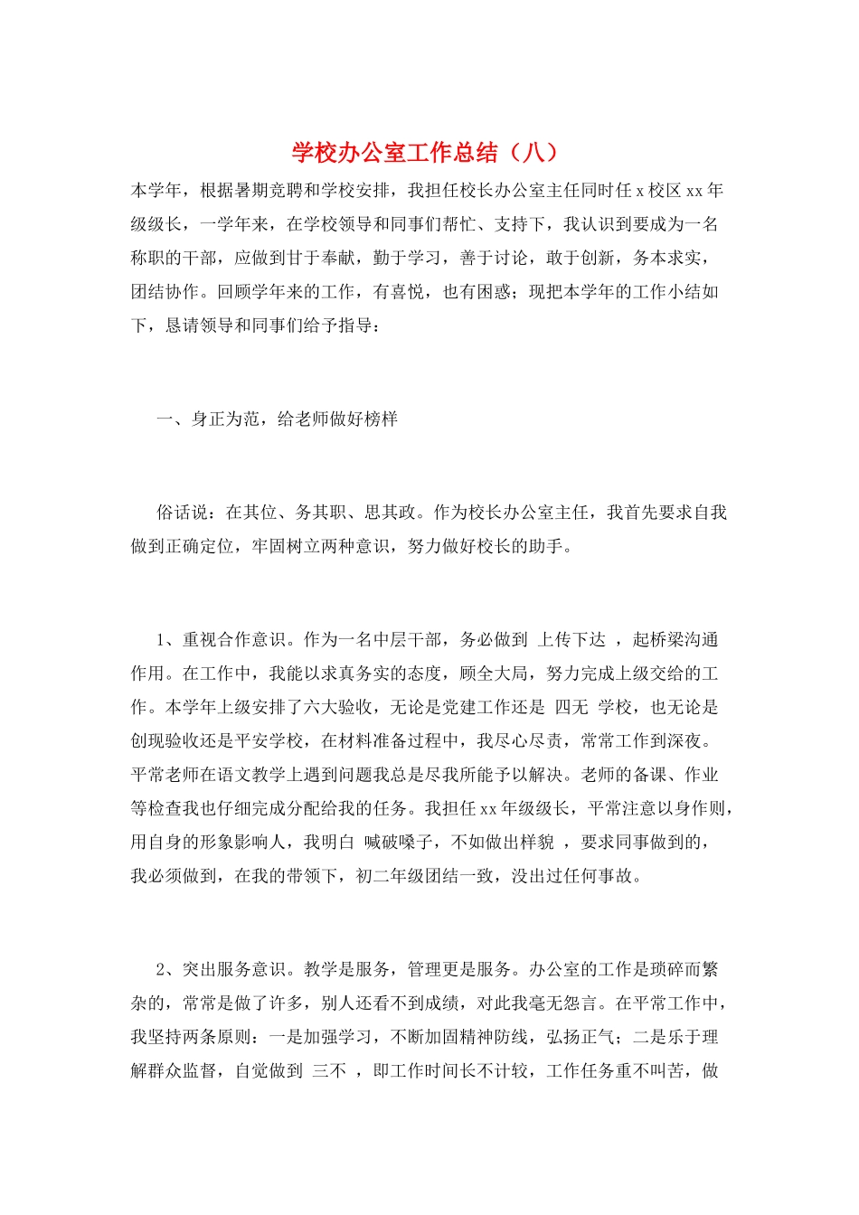学校办公室工作总结(八)_第1页