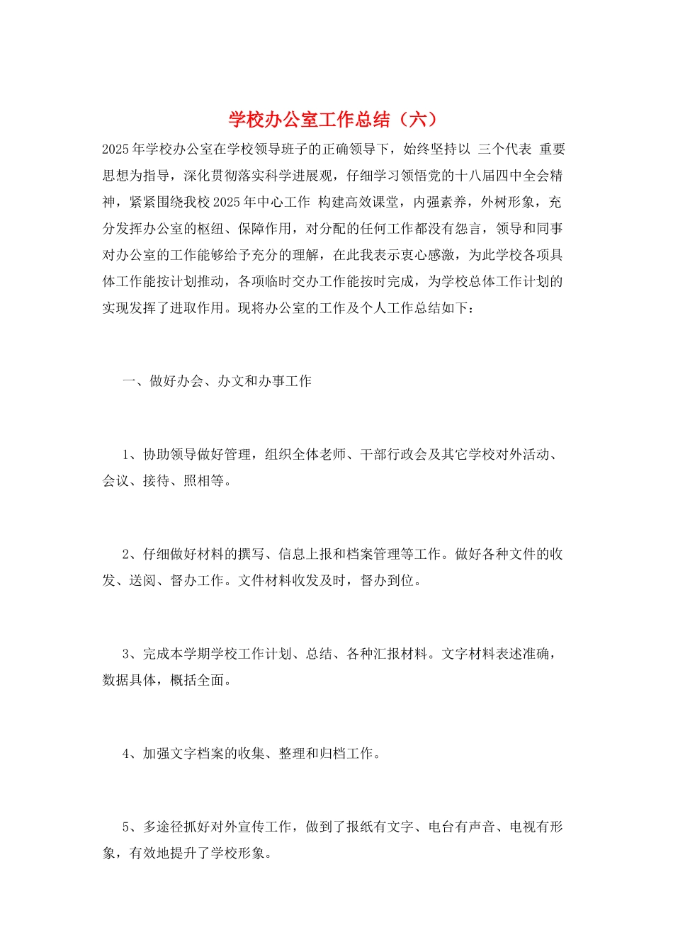 学校办公室工作总结(六)_第1页