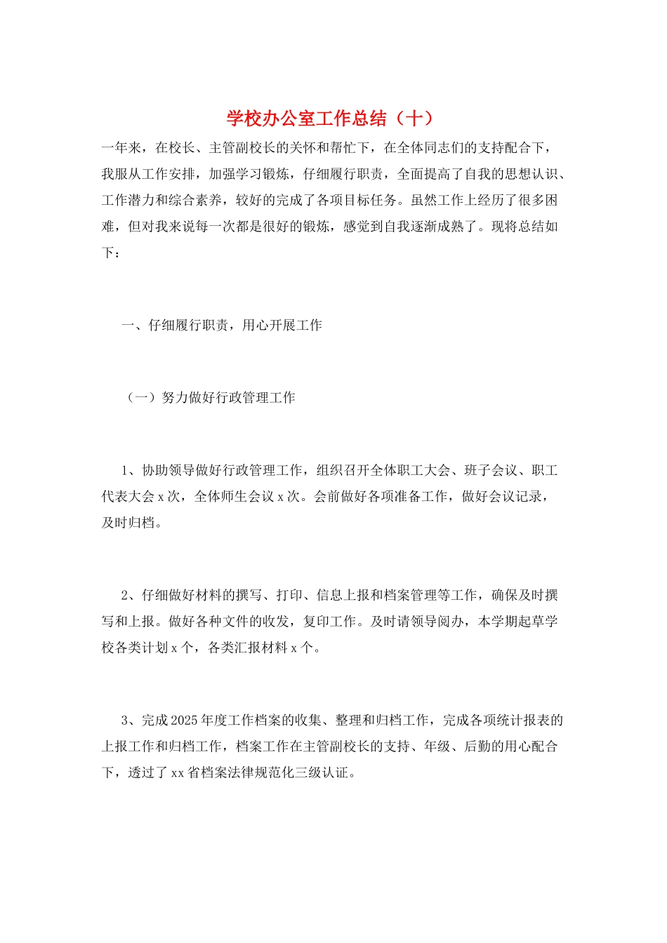 学校办公室工作总结(十)_第1页