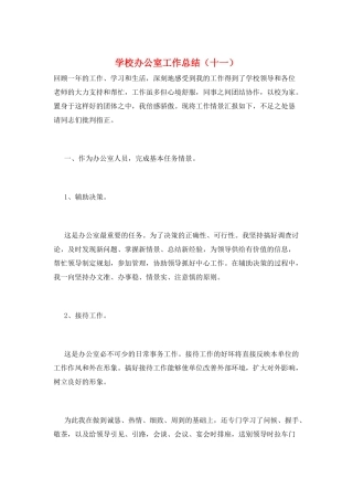 学校办公室工作总结(十一)