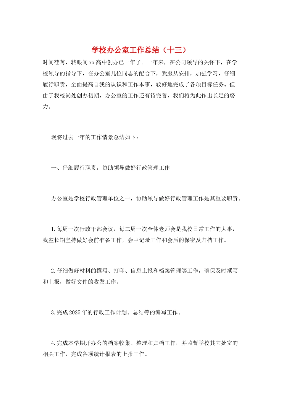 学校办公室工作总结(十三)_第1页