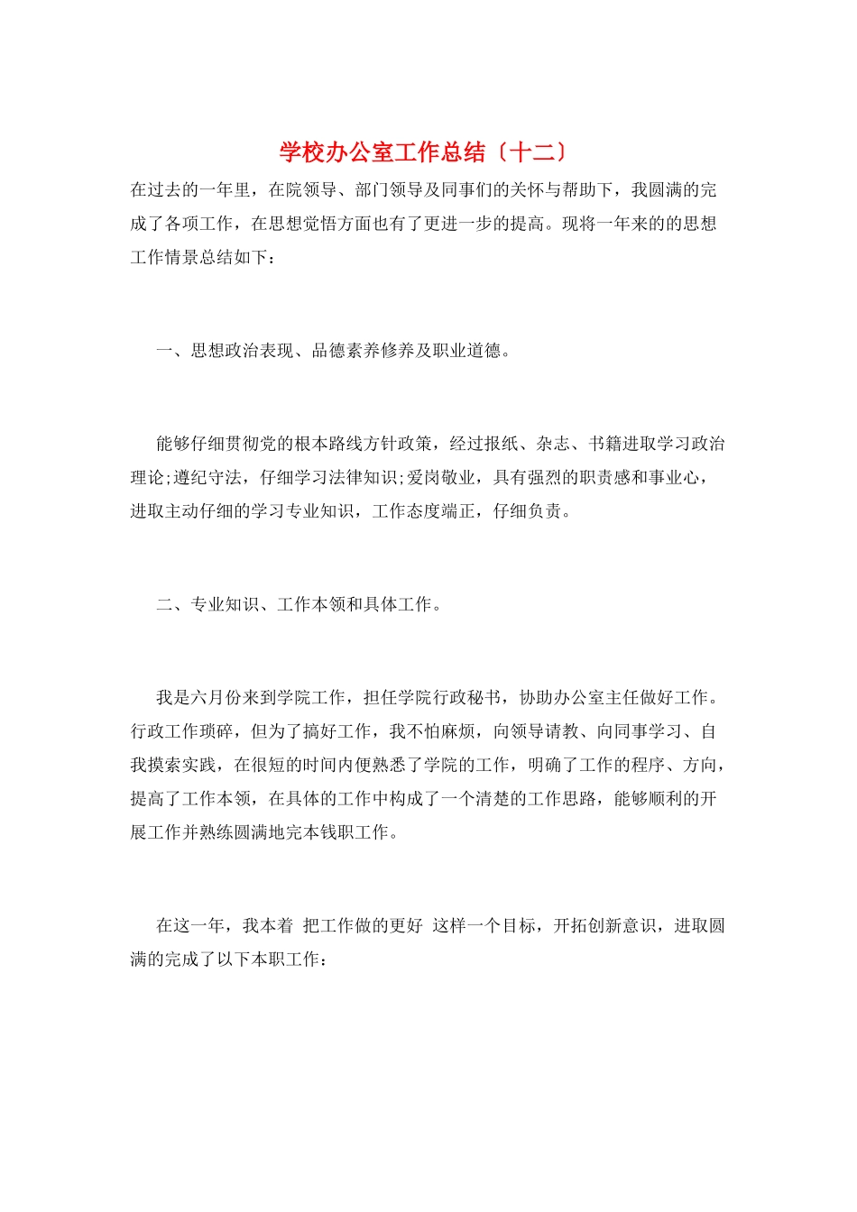 学校办公室工作总结(十二)_第1页
