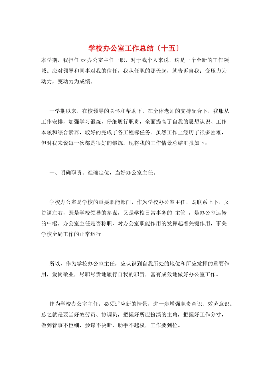 学校办公室工作总结(十五)_第1页