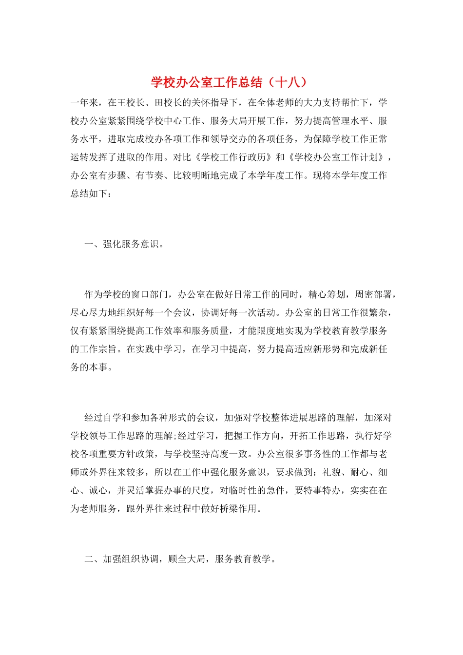 学校办公室工作总结(十八)_第1页