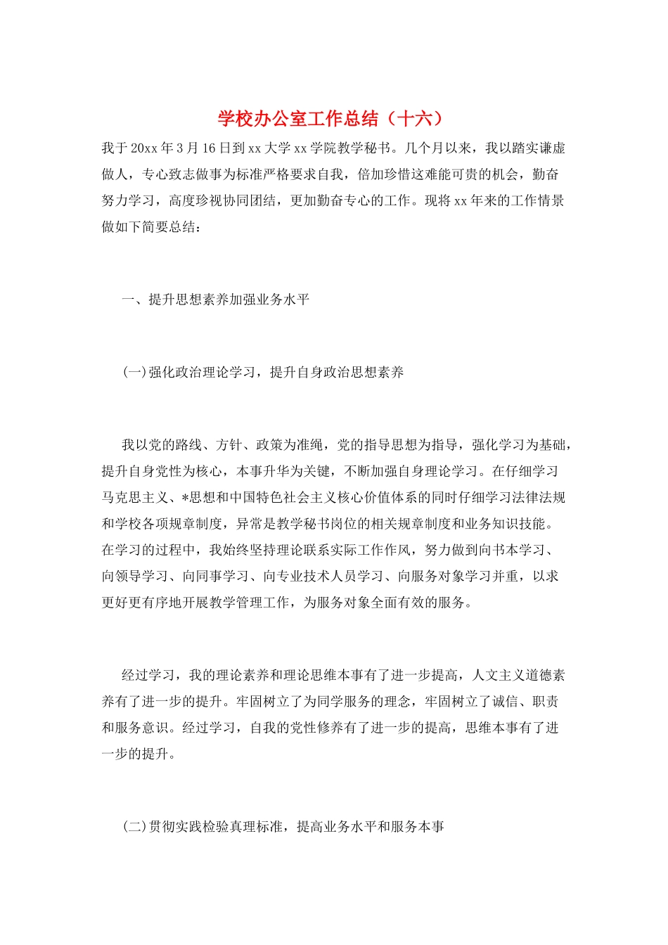 学校办公室工作总结(十六)_第1页