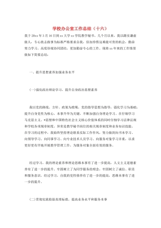 学校办公室工作总结(十六)