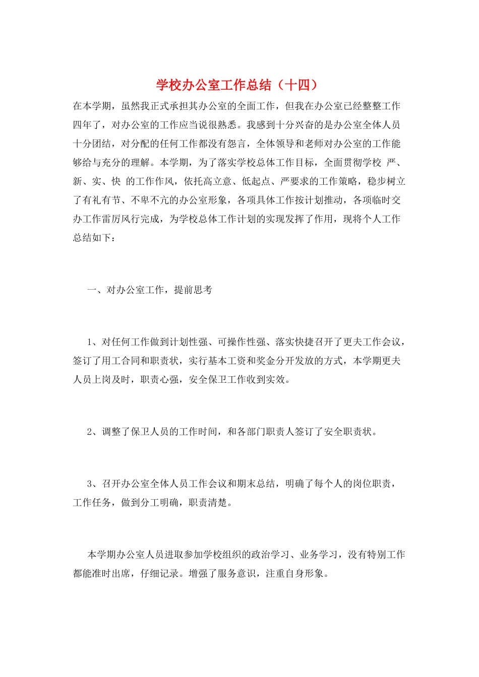 学校办公室工作总结(十四)_第1页