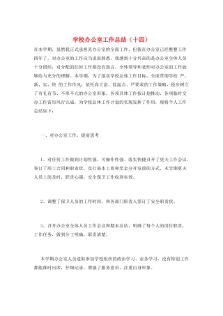 学校办公室工作总结(十四)
