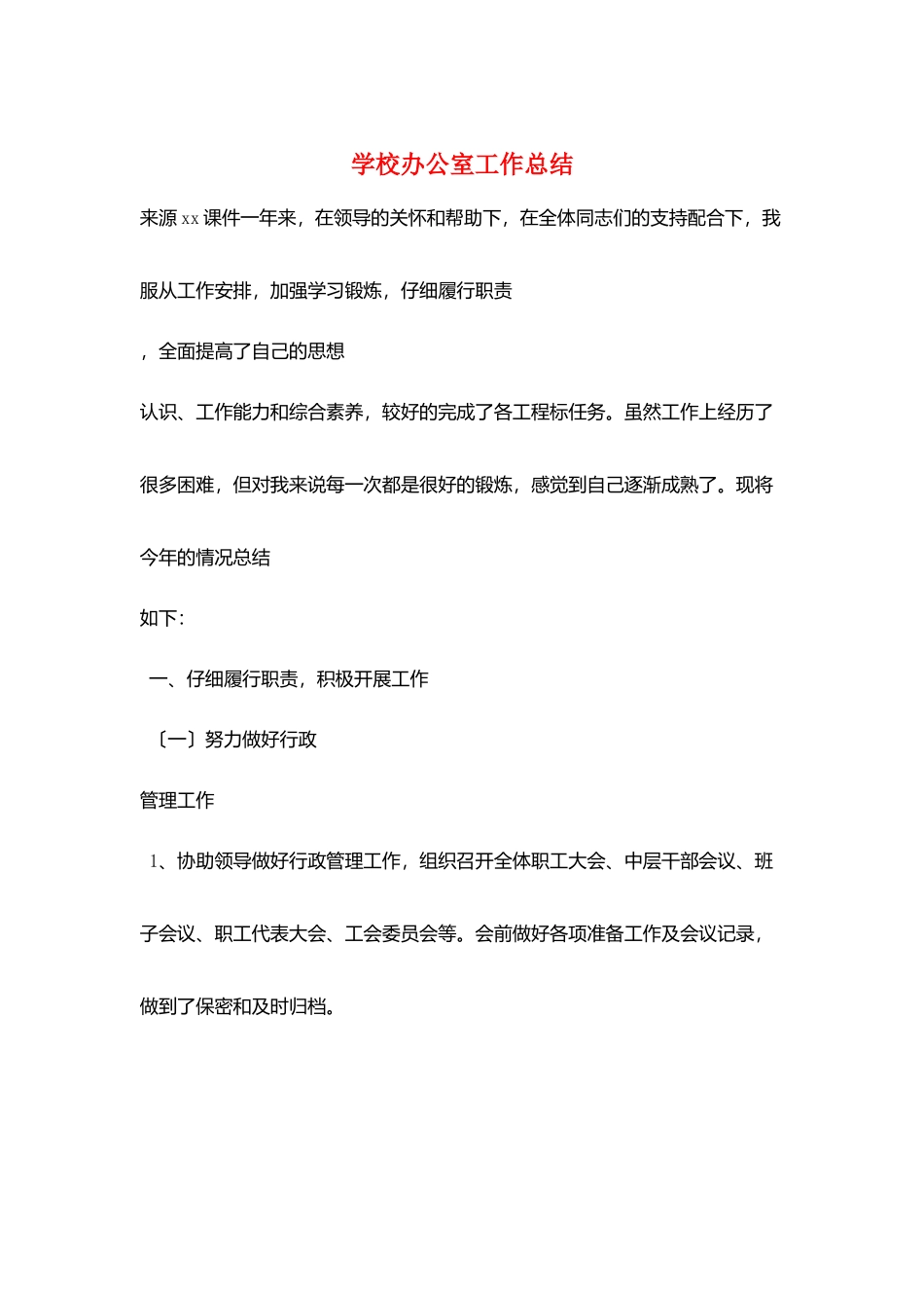 学校办公室工作总结_第1页