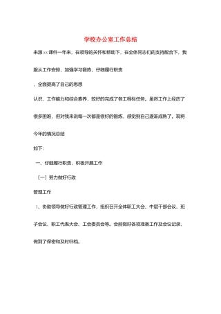 学校办公室工作总结