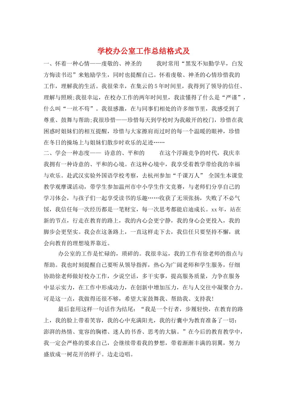 学校办公室工作总结格式及_第1页