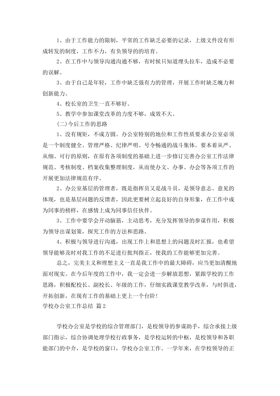学校办公室工作总结模板九篇_第3页
