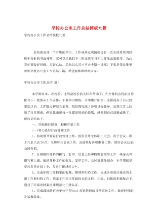 学校办公室工作总结模板九篇