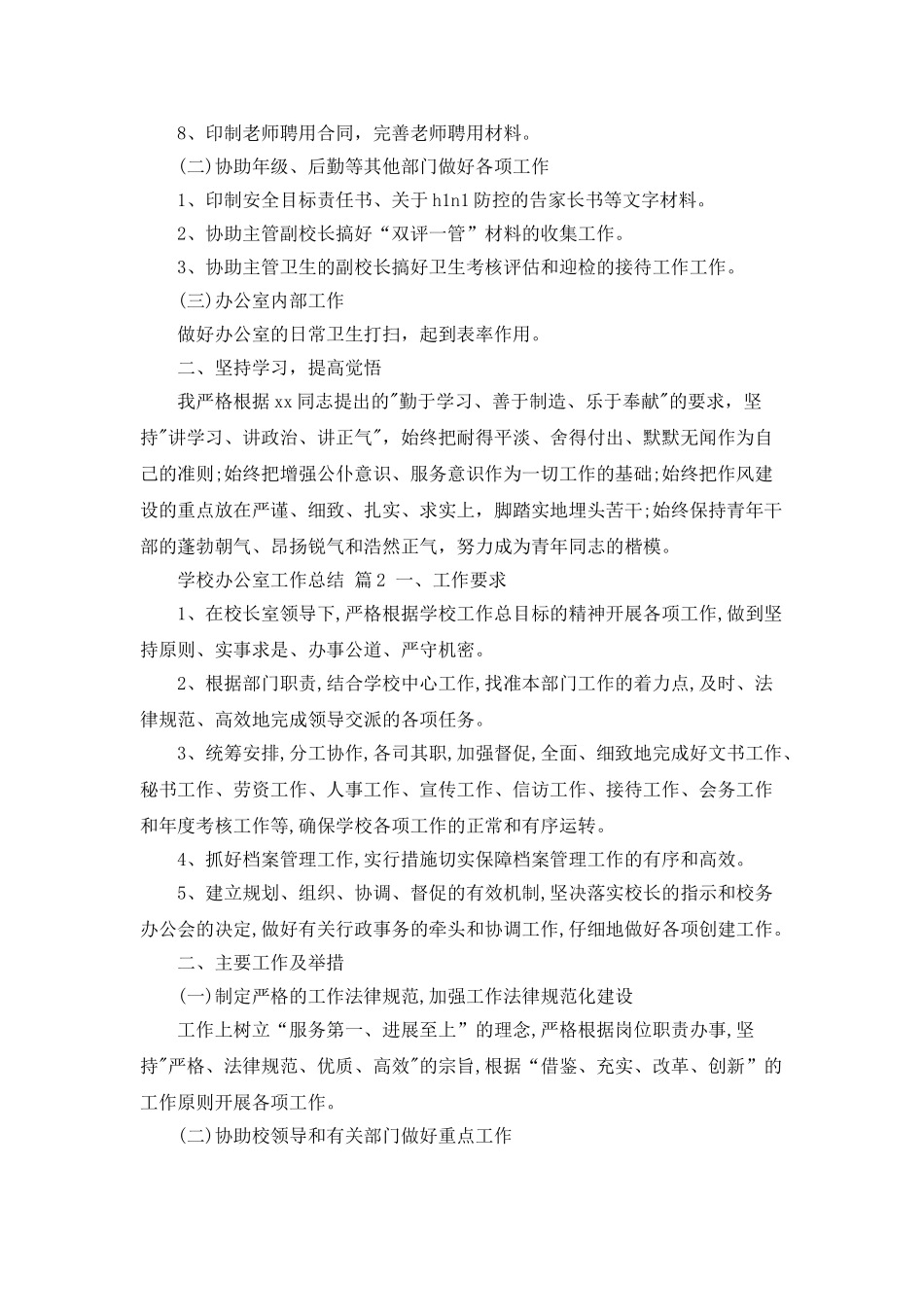 学校办公室工作总结范文汇总9篇_第2页
