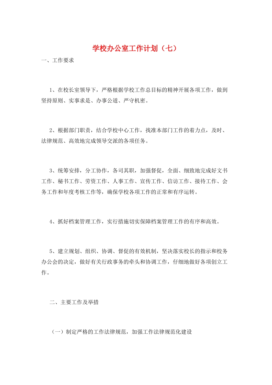 学校办公室工作计划(七)_第1页