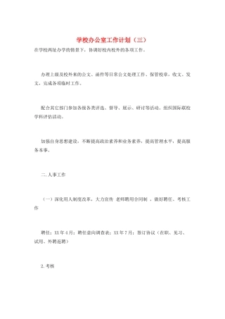 学校办公室工作计划(三)