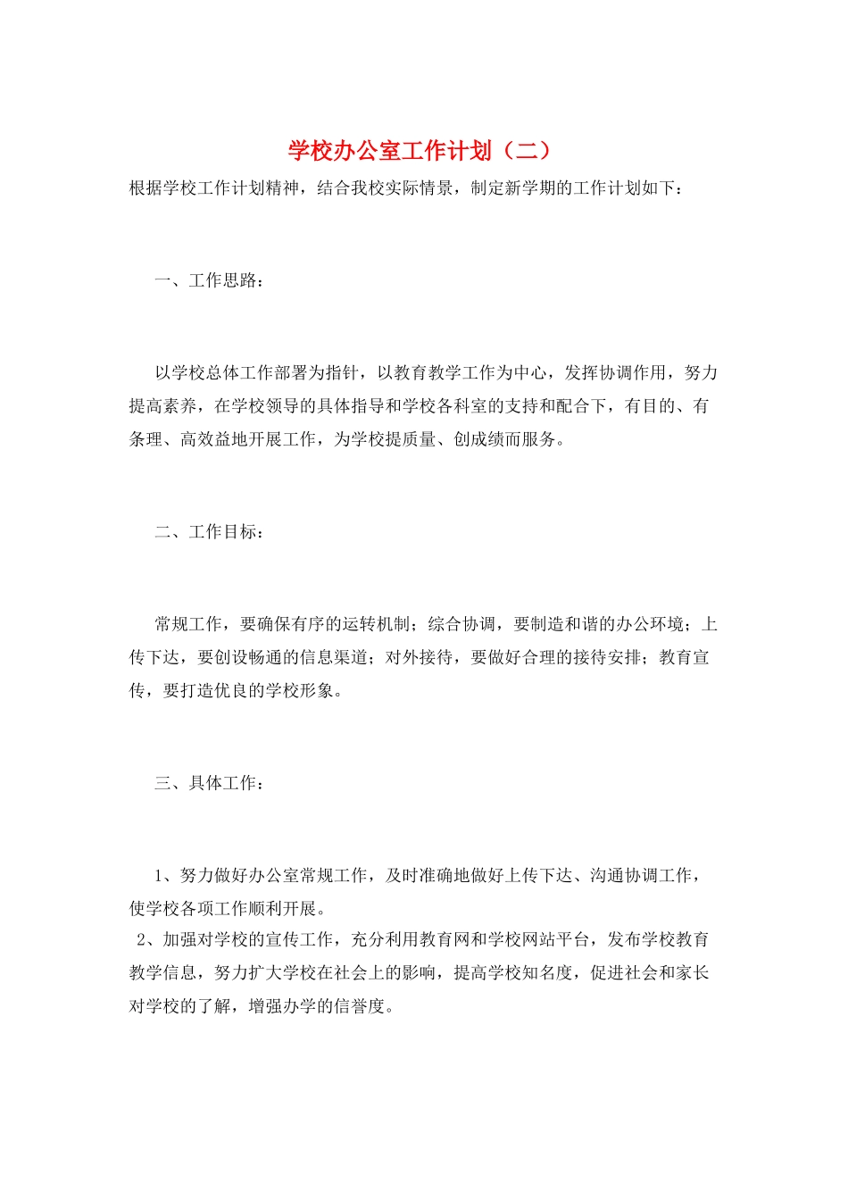 学校办公室工作计划(二)_第1页